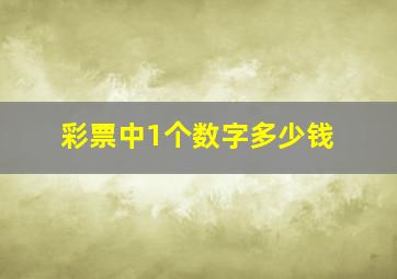 彩票中1个数字多少钱