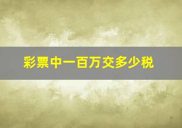 彩票中一百万交多少税