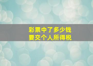 彩票中了多少钱要交个人所得税