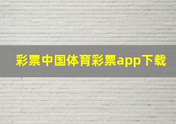 彩票中国体育彩票app下载