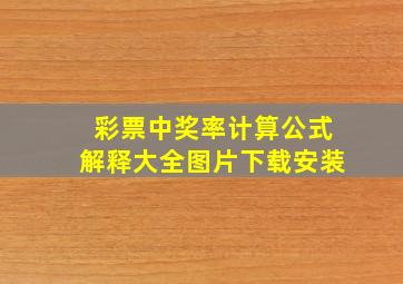 彩票中奖率计算公式解释大全图片下载安装