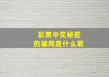 彩票中奖秘密的骗局是什么呢