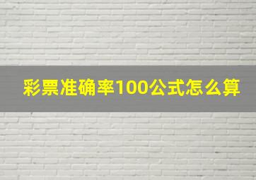 彩票准确率100公式怎么算