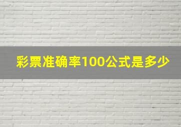 彩票准确率100公式是多少