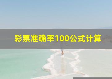 彩票准确率100公式计算