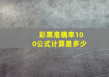 彩票准确率100公式计算是多少