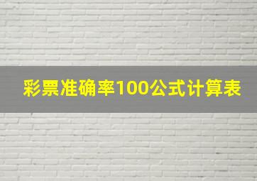 彩票准确率100公式计算表