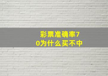 彩票准确率70为什么买不中