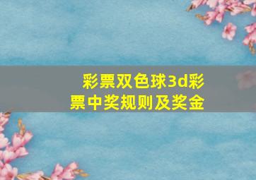 彩票双色球3d彩票中奖规则及奖金