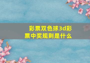 彩票双色球3d彩票中奖规则是什么