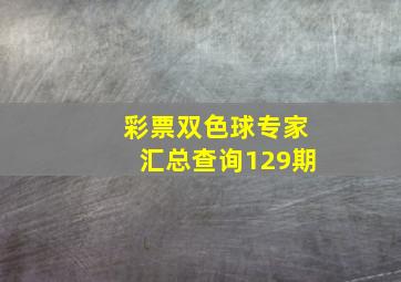 彩票双色球专家汇总查询129期