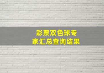 彩票双色球专家汇总查询结果