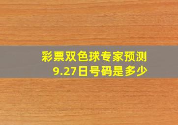 彩票双色球专家预测9.27日号码是多少