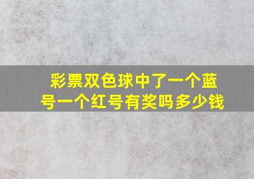 彩票双色球中了一个蓝号一个红号有奖吗多少钱