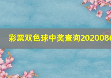 彩票双色球中奖查询2020086