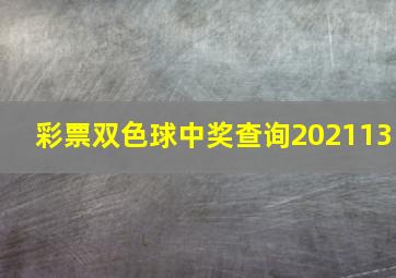 彩票双色球中奖查询202113