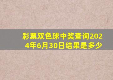 彩票双色球中奖查询2024年6月30日结果是多少