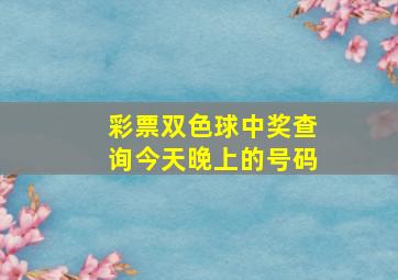 彩票双色球中奖查询今天晚上的号码