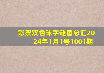 彩票双色球字谜图总汇2024年1月1号1001期