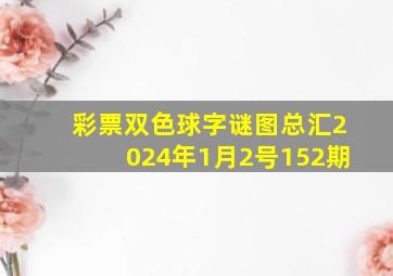 彩票双色球字谜图总汇2024年1月2号152期