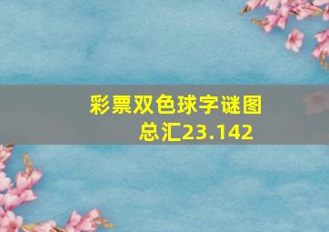 彩票双色球字谜图总汇23.142