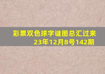 彩票双色球字谜图总汇过来23年12月8号142期