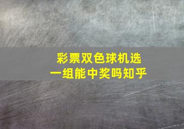 彩票双色球机选一组能中奖吗知乎