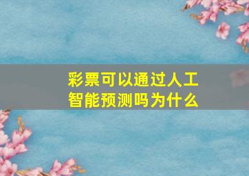 彩票可以通过人工智能预测吗为什么