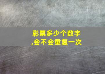 彩票多少个数字,会不会重复一次