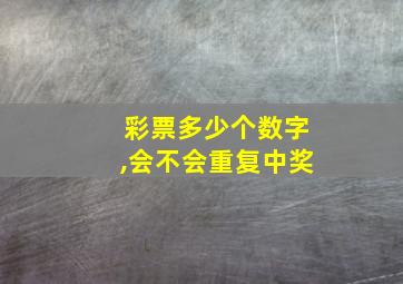 彩票多少个数字,会不会重复中奖