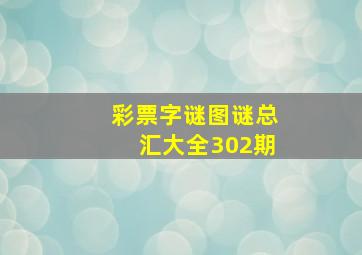 彩票字谜图谜总汇大全302期