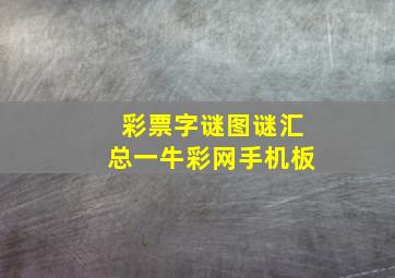 彩票字谜图谜汇总一牛彩网手机板