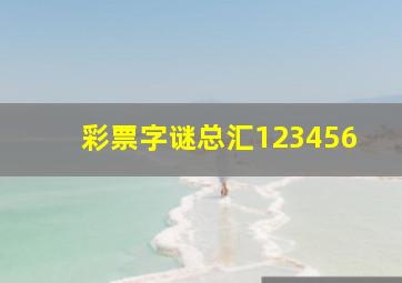 彩票字谜总汇123456