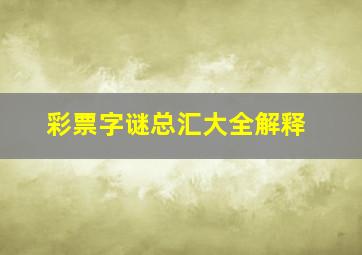 彩票字谜总汇大全解释