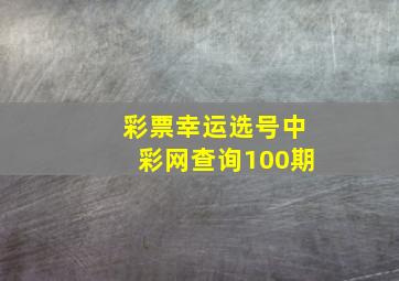 彩票幸运选号中彩网查询100期