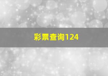 彩票查询124