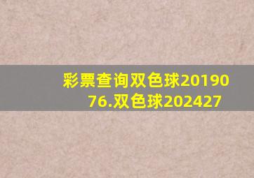 彩票查询双色球2019076.双色球202427