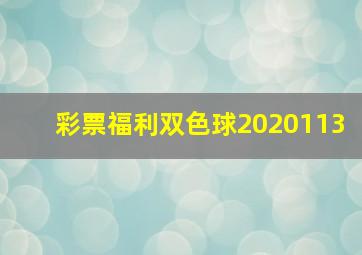 彩票福利双色球2020113