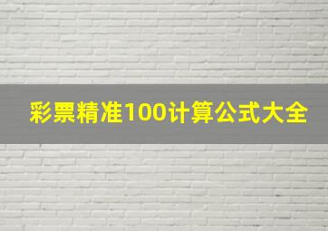 彩票精准100计算公式大全