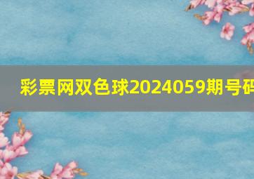 彩票网双色球2024059期号码