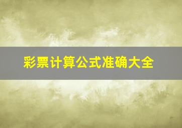 彩票计算公式准确大全