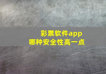 彩票软件app哪种安全性高一点