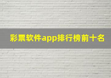 彩票软件app排行榜前十名