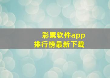 彩票软件app排行榜最新下载