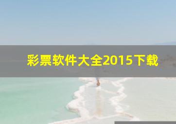 彩票软件大全2015下载