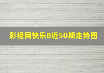 彩经网快乐8近50期走势图