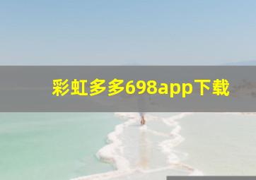 彩虹多多698app下载