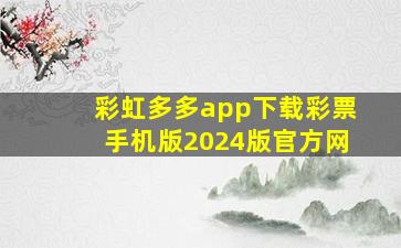 彩虹多多app下载彩票手机版2024版官方网