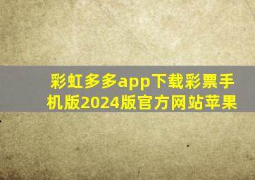 彩虹多多app下载彩票手机版2024版官方网站苹果