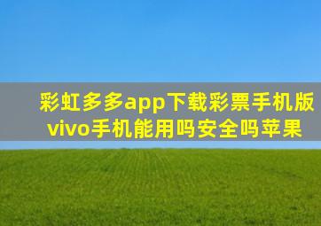 彩虹多多app下载彩票手机版vivo手机能用吗安全吗苹果